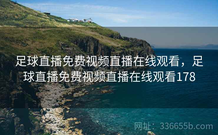 足球直播免费视频直播在线观看，足球直播免费视频直播在线观看178