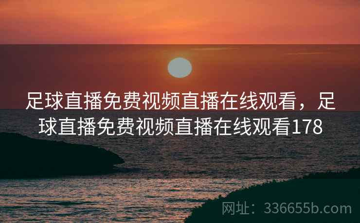 足球直播免费视频直播在线观看，足球直播免费视频直播在线观看178  第2张