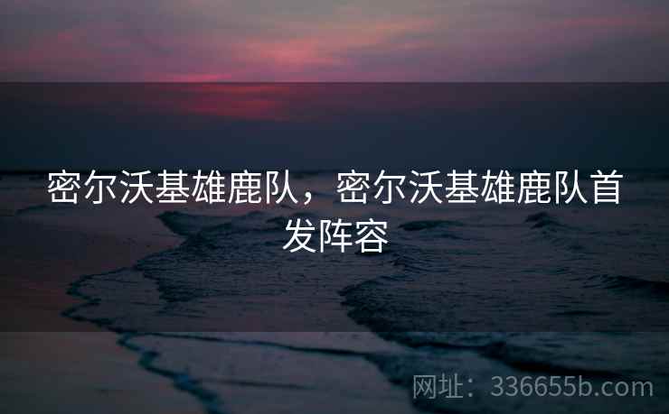 密尔沃基雄鹿队，密尔沃基雄鹿队首发阵容