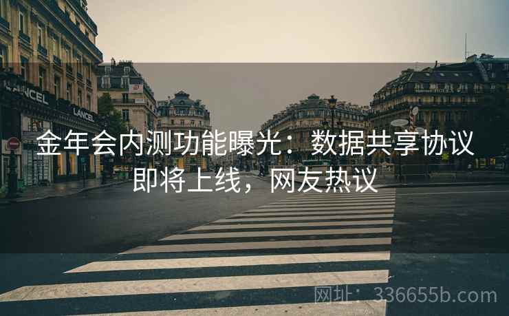 金年会内测功能曝光：数据共享协议即将上线，网友热议  第1张