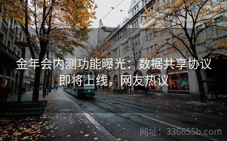 金年会内测功能曝光：数据共享协议即将上线，网友热议  第2张
