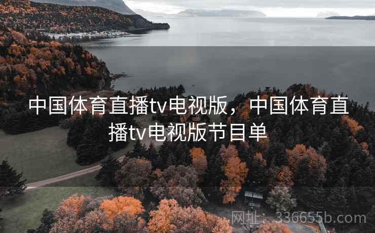 中国体育直播tv电视版，中国体育直播tv电视版节目单  第2张