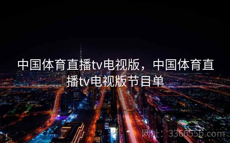 中国体育直播tv电视版，中国体育直播tv电视版节目单