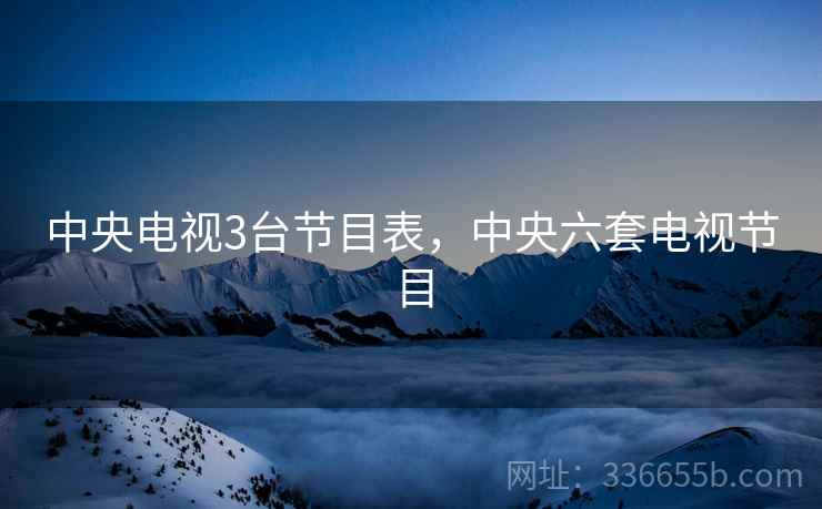 中央电视3台节目表，中央六套电视节目  第2张