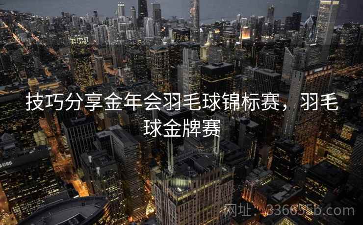 技巧分享金年会羽毛球锦标赛，羽毛球金牌赛
