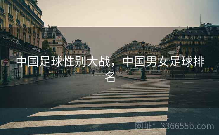 中国足球性别大战，中国男女足球排名