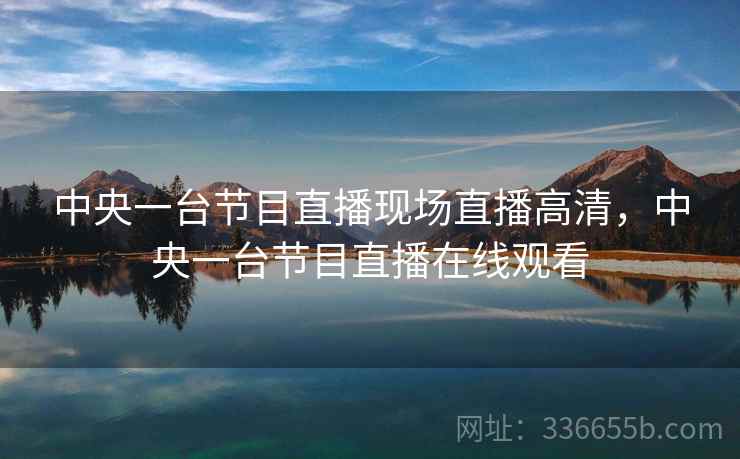 中央一台节目直播现场直播高清，中央一台节目直播在线观看  第2张