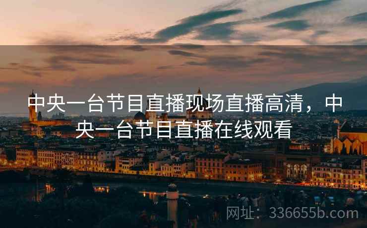 中央一台节目直播现场直播高清，中央一台节目直播在线观看  第1张