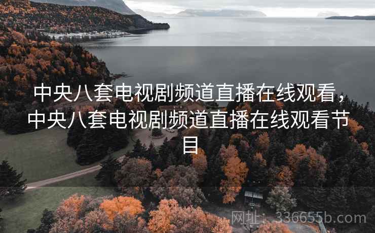 中央八套电视剧频道直播在线观看，中央八套电视剧频道直播在线观看节目  第1张