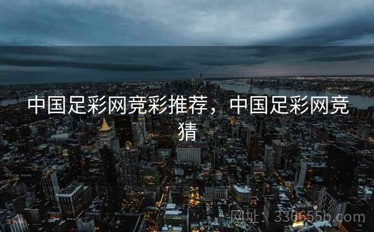 中国足彩网竞彩推荐，中国足彩网竞猜