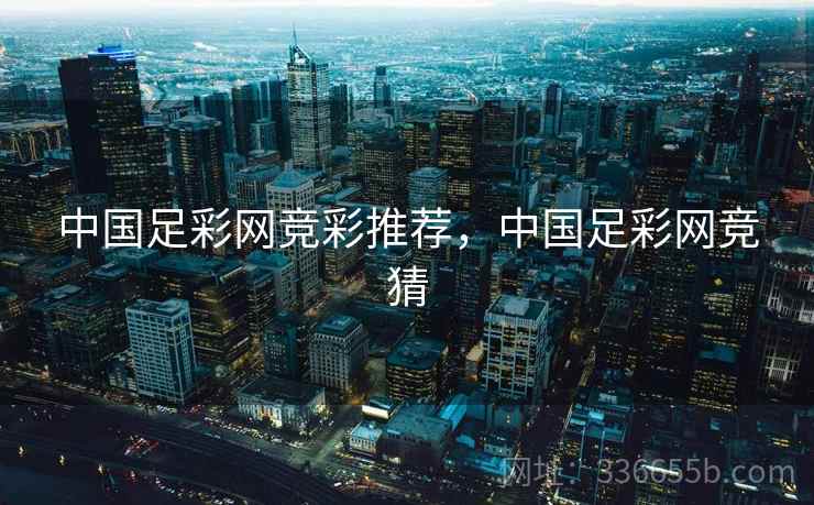 中国足彩网竞彩推荐，中国足彩网竞猜