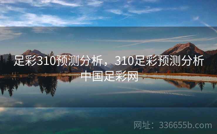 足彩310预测分析，310足彩预测分析中国足彩网