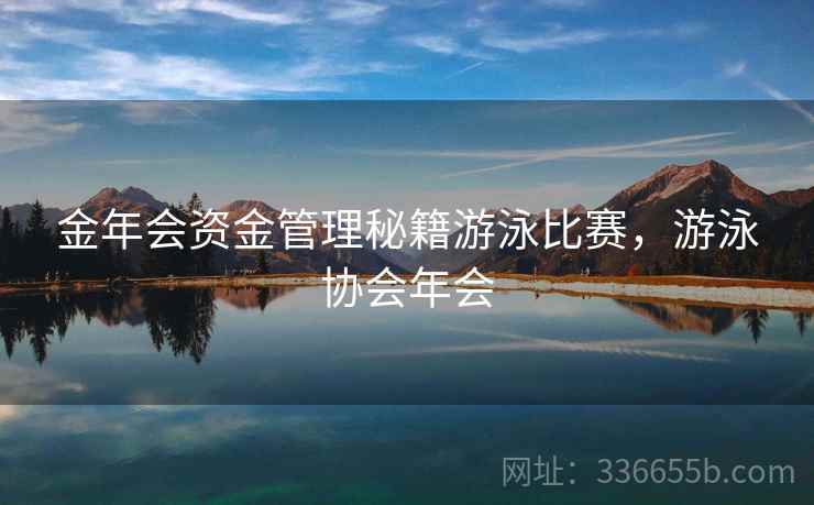 金年会资金管理秘籍游泳比赛，游泳协会年会