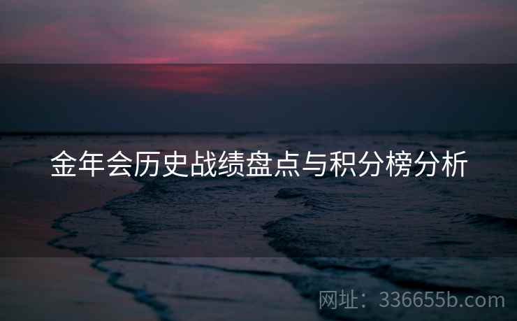 金年会历史战绩盘点与积分榜分析