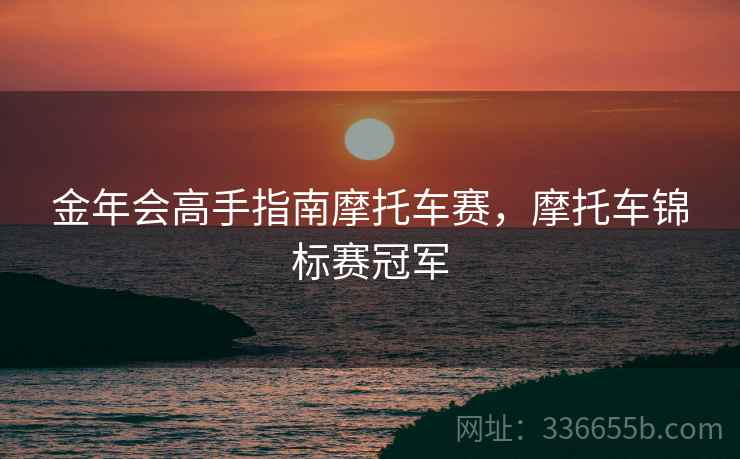金年会高手指南摩托车赛，摩托车锦标赛冠军