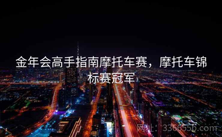 金年会高手指南摩托车赛，摩托车锦标赛冠军
