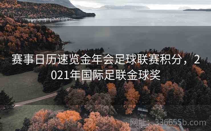 赛事日历速览金年会足球联赛积分，2021年国际足联金球奖