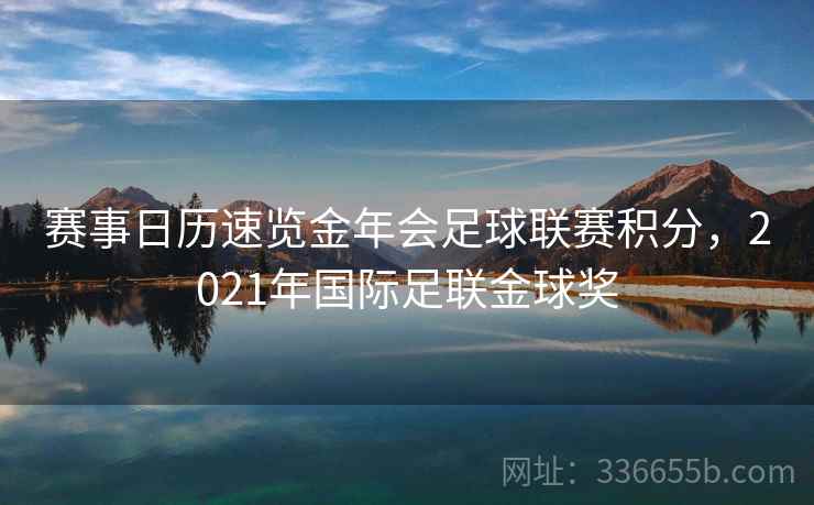 赛事日历速览金年会足球联赛积分，2021年国际足联金球奖