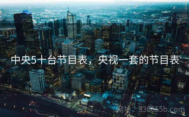 中央5十台节目表，央视一套的节目表