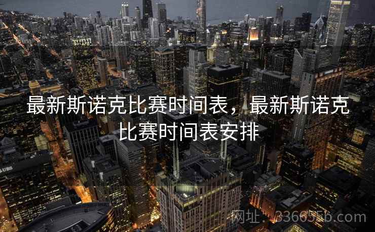 最新斯诺克比赛时间表，最新斯诺克比赛时间表安排