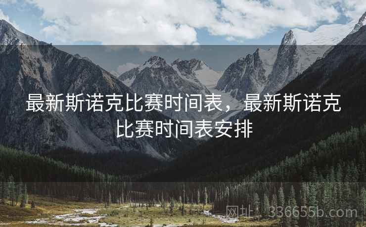 最新斯诺克比赛时间表，最新斯诺克比赛时间表安排