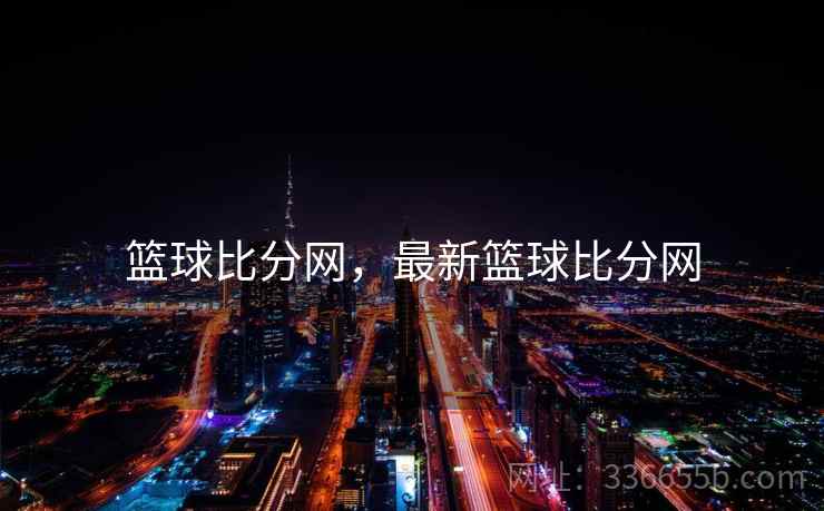 篮球比分网，最新篮球比分网