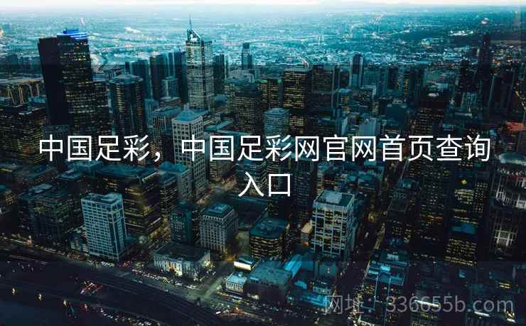 中国足彩，中国足彩网官网首页查询入口