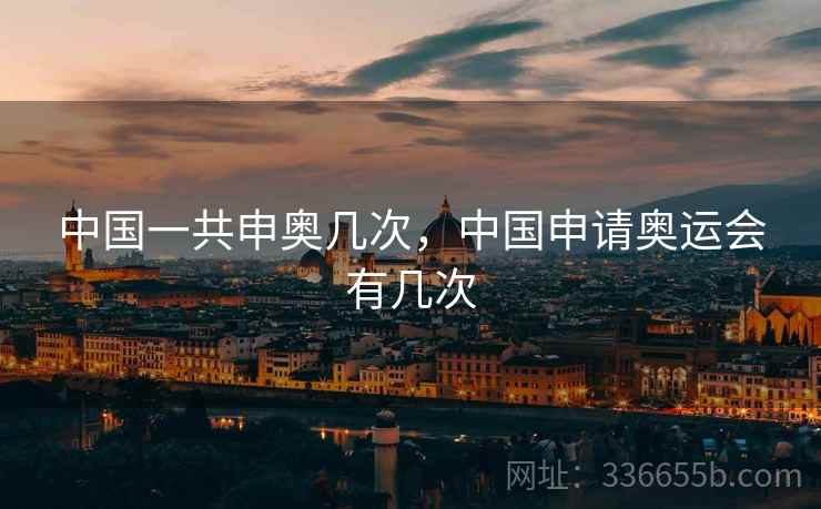 中国一共申奥几次，中国申请奥运会有几次