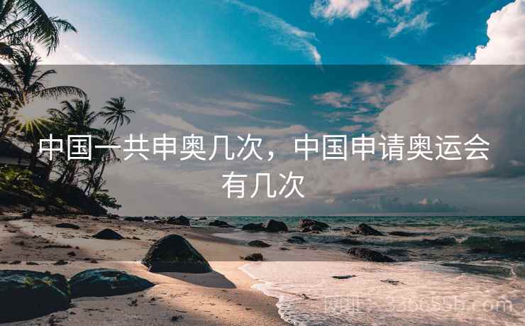 中国一共申奥几次，中国申请奥运会有几次