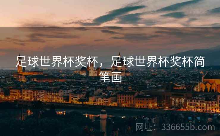 足球世界杯奖杯，足球世界杯奖杯简笔画