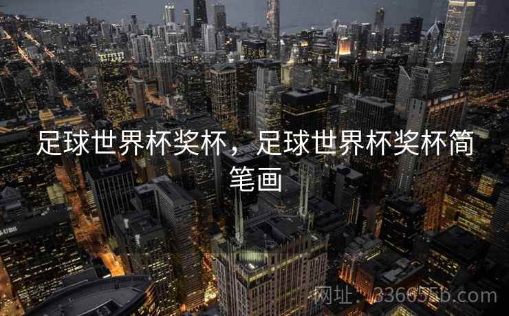 足球世界杯奖杯，足球世界杯奖杯简笔画