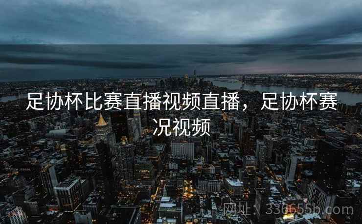 足协杯比赛直播视频直播，足协杯赛况视频