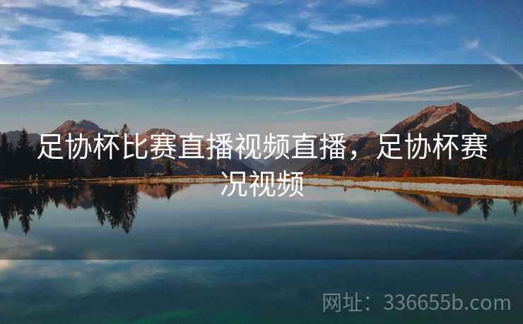 足协杯比赛直播视频直播，足协杯赛况视频