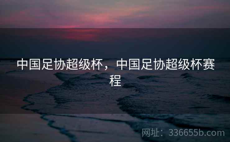 中国足协超级杯，中国足协超级杯赛程
