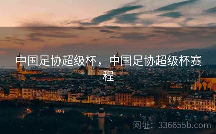 中国足协超级杯，中国足协超级杯赛程  第2张
