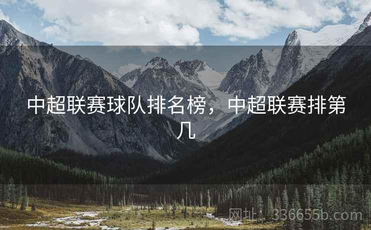 中超联赛球队排名榜，中超联赛排第几  第2张