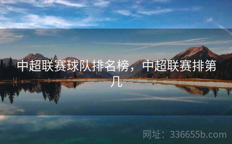 中超联赛球队排名榜，中超联赛排第几