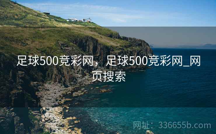 足球500竞彩网，足球500竞彩网_网页搜索
