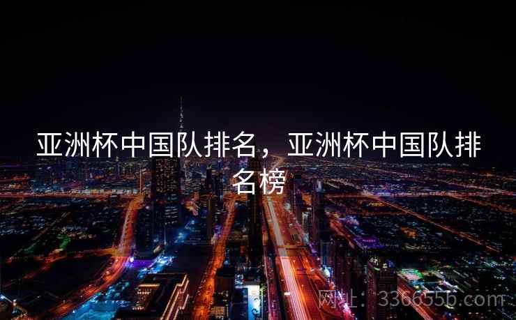 亚洲杯中国队排名，亚洲杯中国队排名榜  第2张