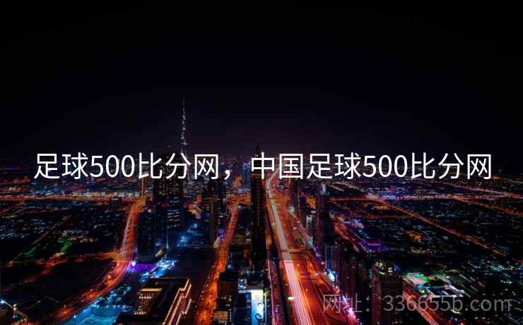 足球500比分网，中国足球500比分网  第2张