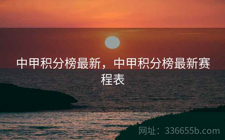 中甲积分榜最新，中甲积分榜最新赛程表  第2张